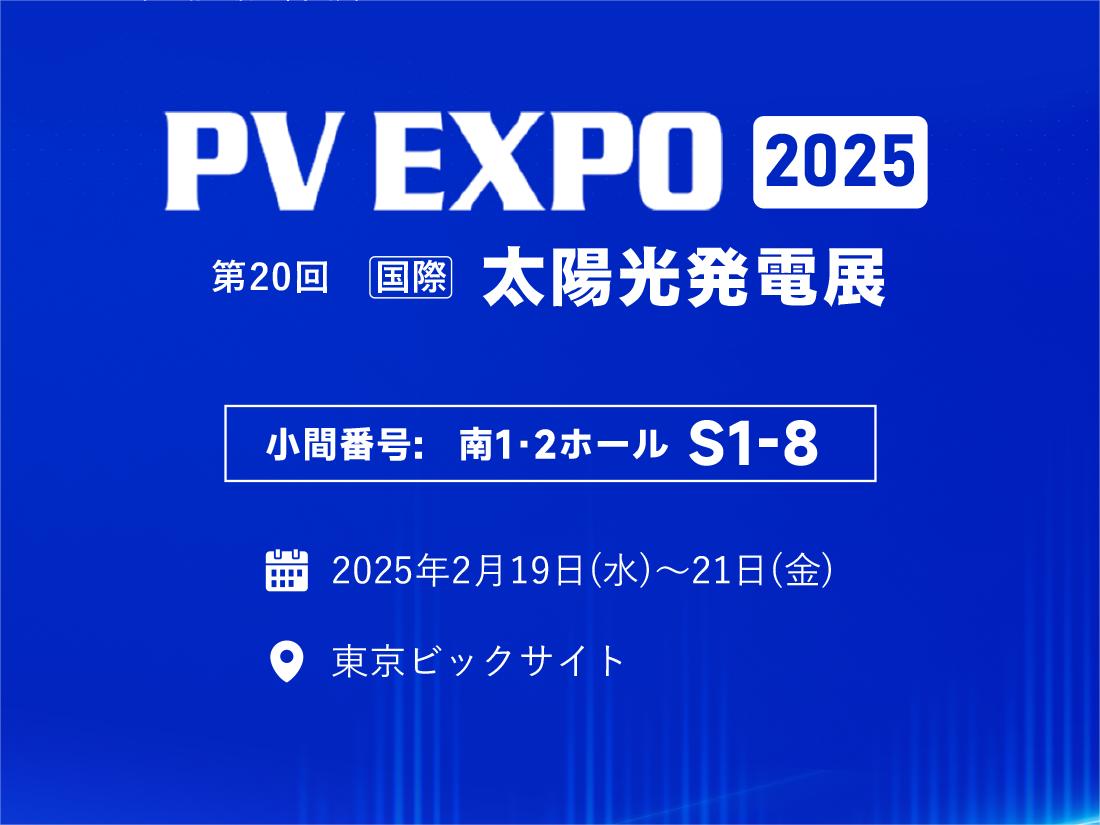 Vista previa del evento | Únase a JinMega en PV EXPO 2025 en Tokio